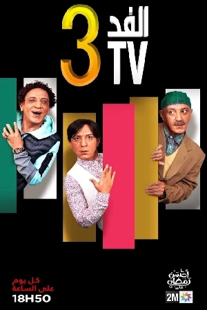 شاهد مسلسل الفد تي في 2024 HD