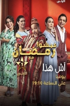 تحميل مسلسل آش هذا 2024 HD