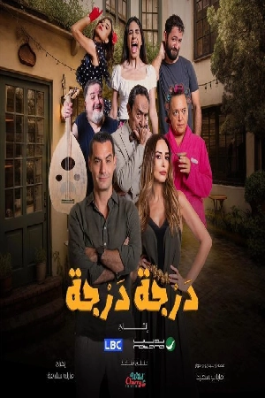تحميل مسلسل درجة درجة 2024 HD
