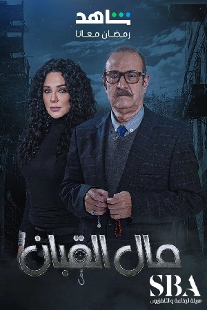 مسلسل مال القبان 2024 مباشرة HD