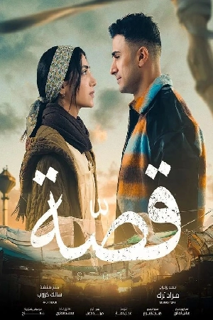 مسلسل قصة 2024 كامل بجودة HD