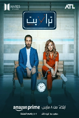 مسلسل ترانزيت 2024 كامل HD
