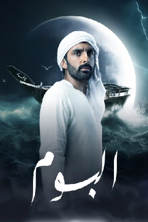 تحميل مسلسل البوم 2024 HD مجاناً