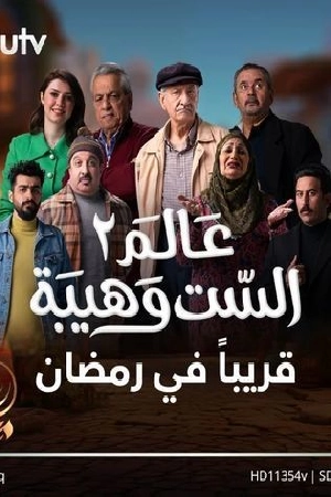 مسلسل عالم الست وهيبة 2024 مباشرة HD