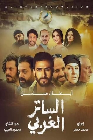مسلسل الساتر الغربي 2024 مباشرة HD