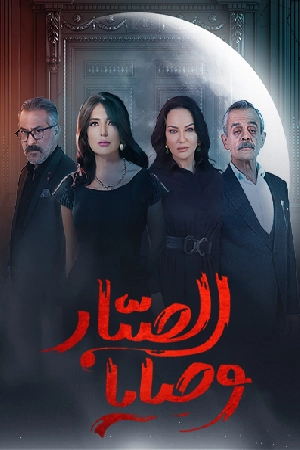 مسلسل وصايا الصبار 2024 بدون إعلانات