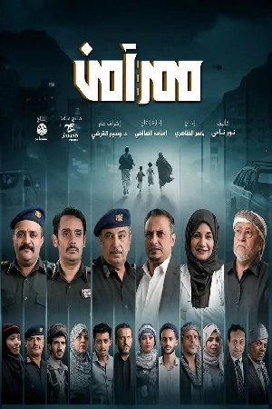 مسلسل ممر آمن 2024 مباشرة HD