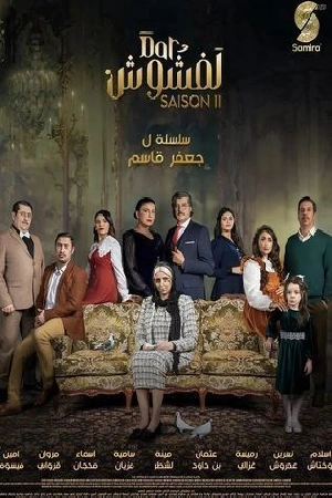 مسلسل دار لفشوش 2 2024 مباشرة HD