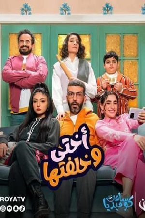 مسلسل أختي وخلفتها 2024 اون لاين