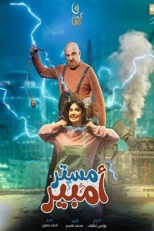 مسلسل مستر أمبير 2024 بدون إعلانات