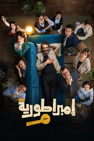 مسلسل امبراطورية م 2024 HD