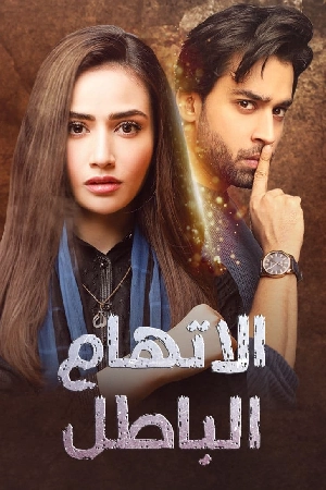 مسلسل اتهام باطل 2024 اون لاين