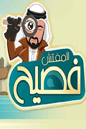 مسلسل المفتش فصيح 2024 بدون إعلانات