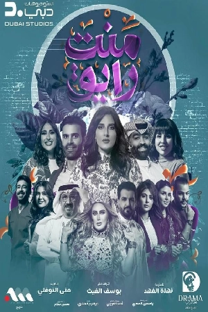 تحميل مسلسل منت رايق 2024 HD