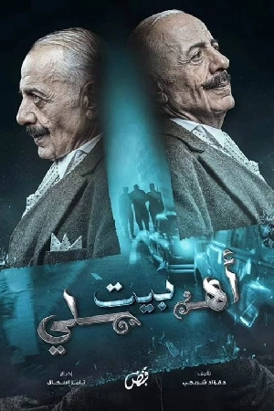 مسلسل بيت أهلي 2024 اون لاين