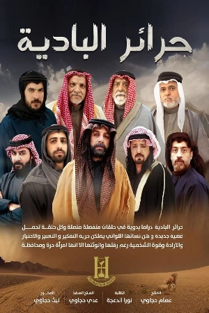 تحميل مسلسل حرائر البادية 2024 HD