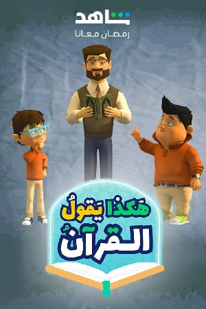 مسلسل هكذا يقول القرآن 2024 مباشرة HD