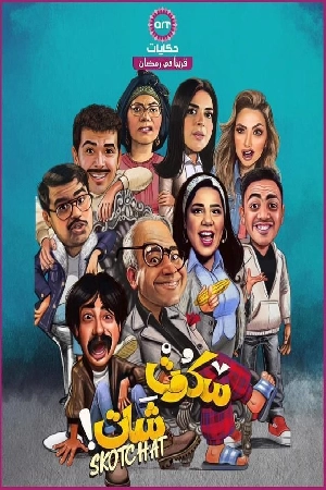 مسلسل سكوت شات 2024 HD