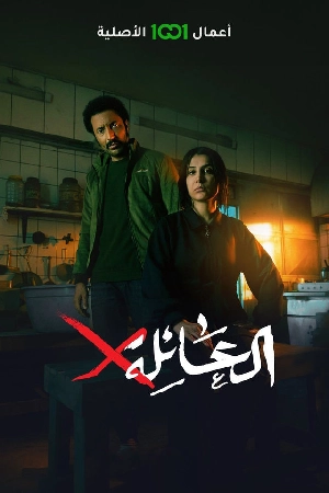مسلسل العائلة x 2024 بدون إعلانات