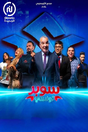 مسلسل سوبر تونسي 2024 اون لاين