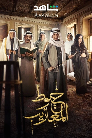 مسلسل خيوط المعازيب 2024 مباشرة HD