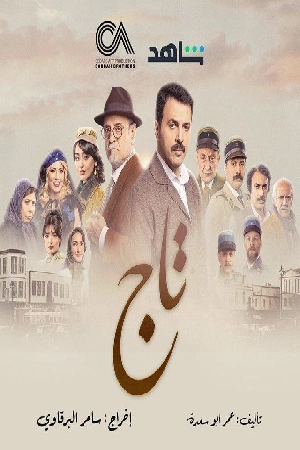 مشاهدة مسلسل تاج 2024 بجودة HD