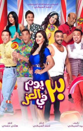 شاهد فيلم 30 يوم في العز 2016 HD