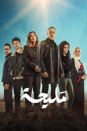 مشاهدة مسلسل مليحة 2024 اون لاين