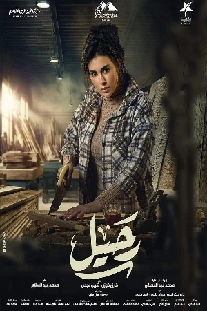 مسلسل رحيل 2024 تحميل مباشر