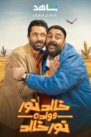 مسلسل خالد نور وولده نور خالد 2024 مباشرة HD