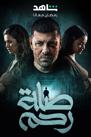 مسلسل صلة رحم 2024 مباشرة HD
