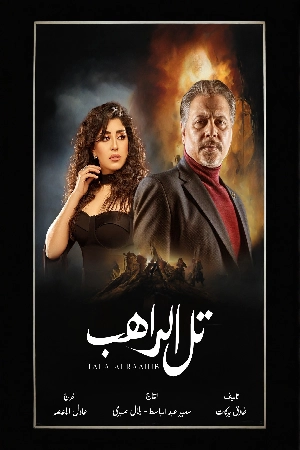 تحميل مسلسل تل الراهب 2024 HD