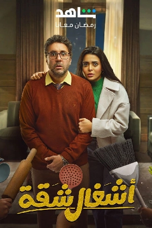 مسلسل اشغال شقة 2024 HD