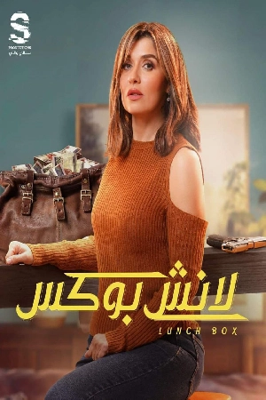 مسلسل لانش بوكس 2024 اون لاين