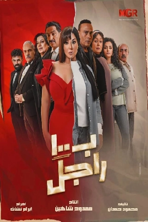 مسلسل بـ ١٠٠ راجل 2024 اون لاين
