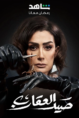 مسلسل صيد العقارب 2024 مباشرة HD