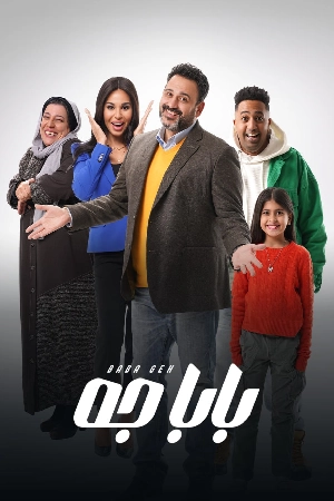 مسلسل بابا جه 2024 اون لاين
