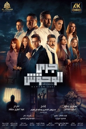 شاهد مسلسل جري الوحوش 2024 HD