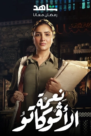 تحميل مسلسل نعمة الأفوكاتو 2024 HD