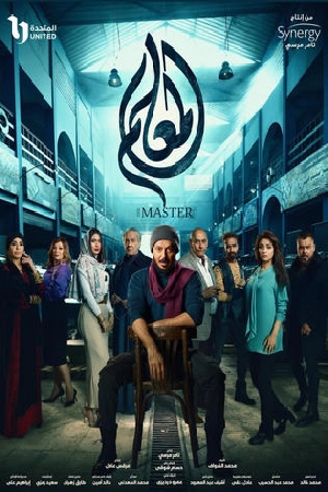 مشاهدة مسلسل المعلم 2024 بجودة HD