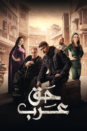شاهد مسلسل حق عرب 2024 HD