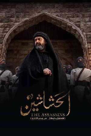 مسلسل الحشاشين 2024 تحميل مباشر