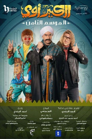 تحميل مسلسل الكبير أوي 2024 HD