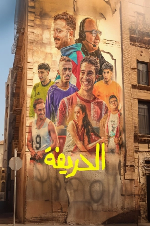 فيلم الحريفة 2024 كامل HD