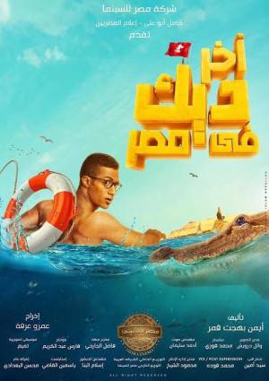 فيلم اخر ديك في مصر 2017 مباشرة HD