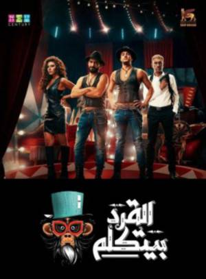 تحميل فيلم القرد بيتكلم 2017 HD