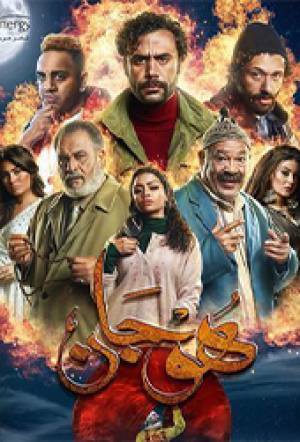مسلسل هوجان 2019 تحميل مباشر