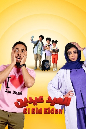 تحميل فيلم العيد عيدين 2024 HD