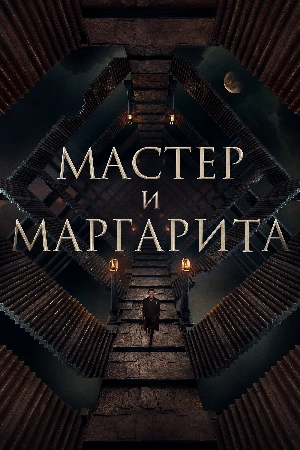 فيلم The Master and Margarita 2023 مترجم مباشرة HD