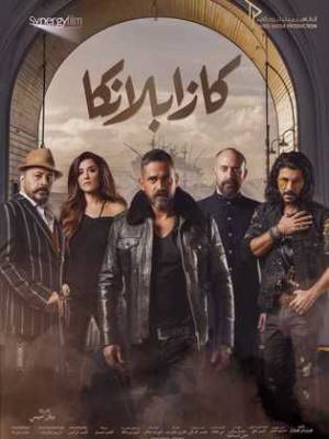 فيلم كازابلانكا 2019 كامل بجودة HD